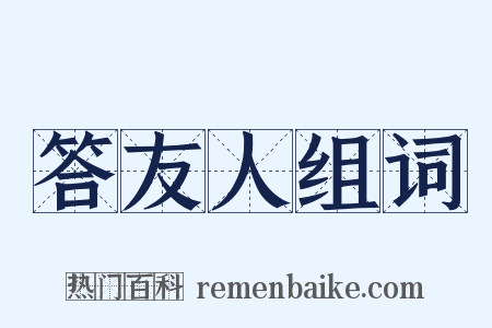 答友人组词是什么意思的图片